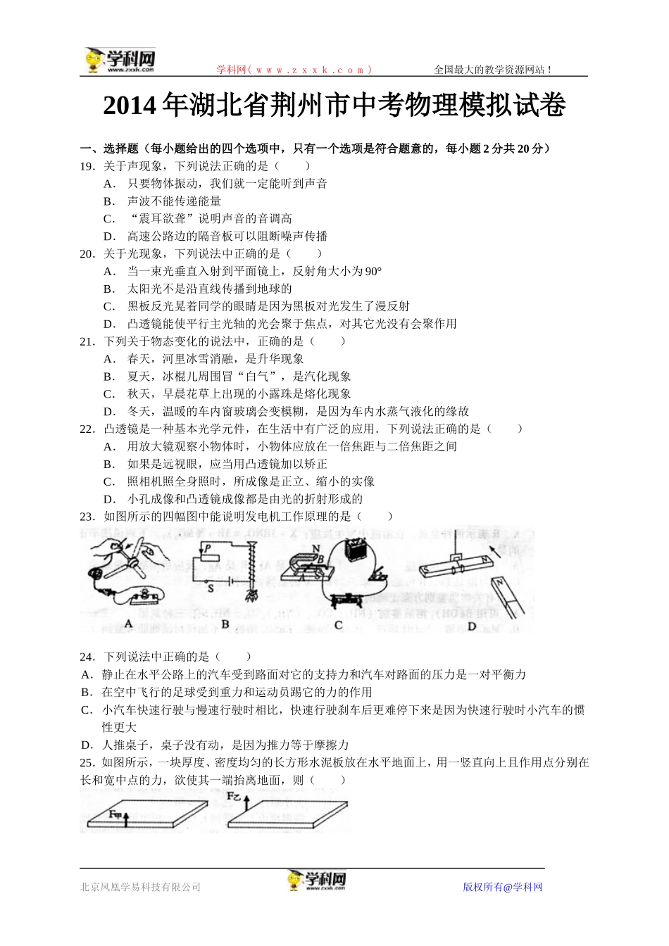2014年湖北省荆州市中考物理模拟试卷和答案（试卷扫描版，答案word版）_第1页