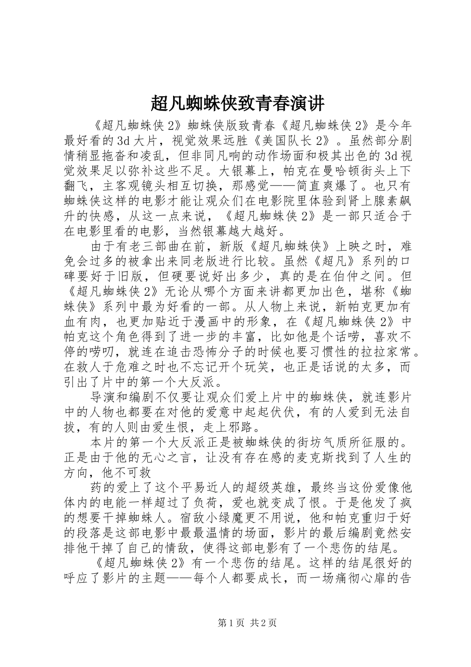 超凡蜘蛛侠致青春演讲稿 (4)_第1页
