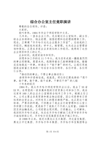 综合办公室主任竟职演讲稿 (3)