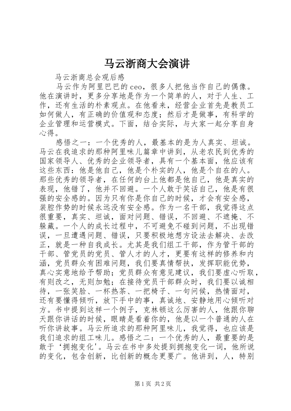 马云浙商大会演讲稿 (4)_第1页