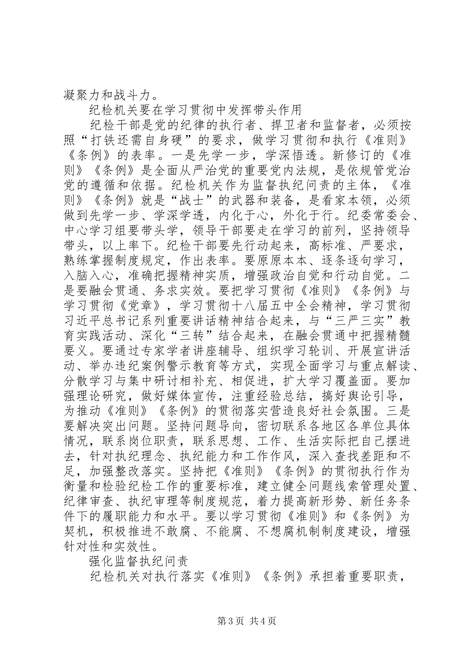学习准则条例讲话发言稿：把《准则》和《条例》要求落实到党的工作中 (3)_第3页