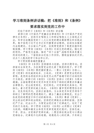 学习准则条例讲话发言稿：把《准则》和《条例》要求落实到党的工作中 (3)