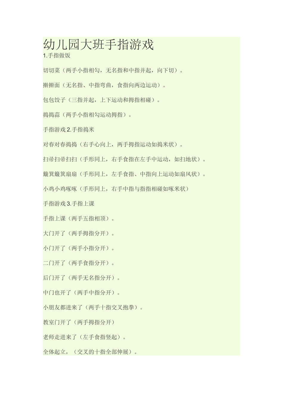 幼儿园大班手指游戏_第1页