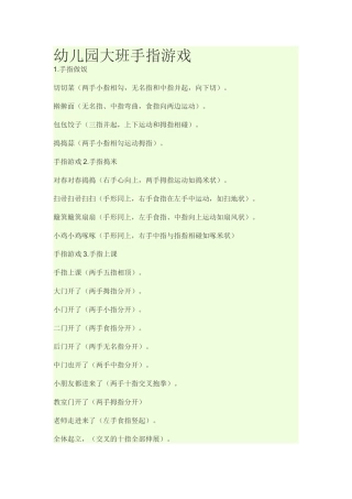 幼儿园大班手指游戏