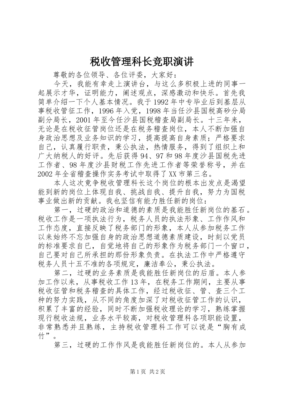 税收管理科长竞职演讲稿 (3)_第1页