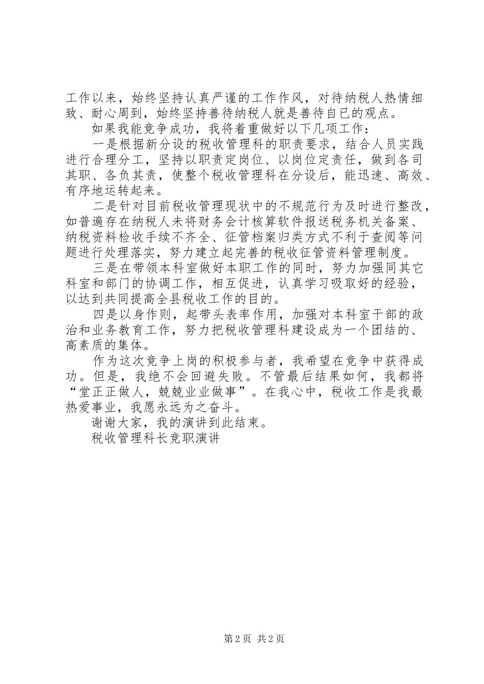 税收管理科长竞职演讲稿 (3)_第2页