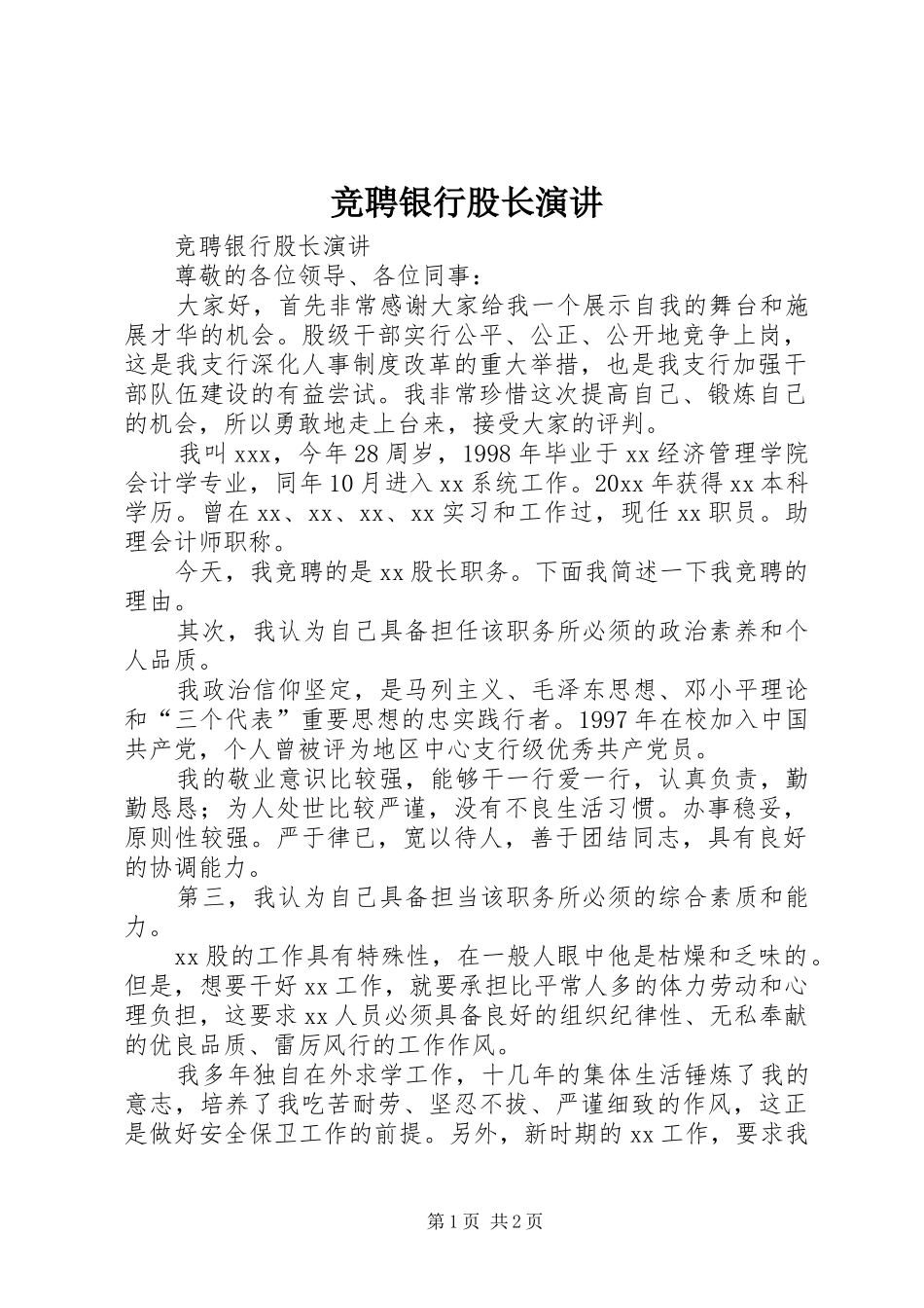 竞聘银行股长演讲稿 (2)_第1页