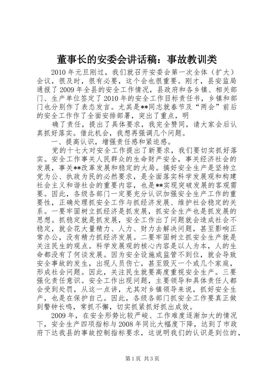 董事长的安委会讲话发言稿：事故教训类 (3)_第1页