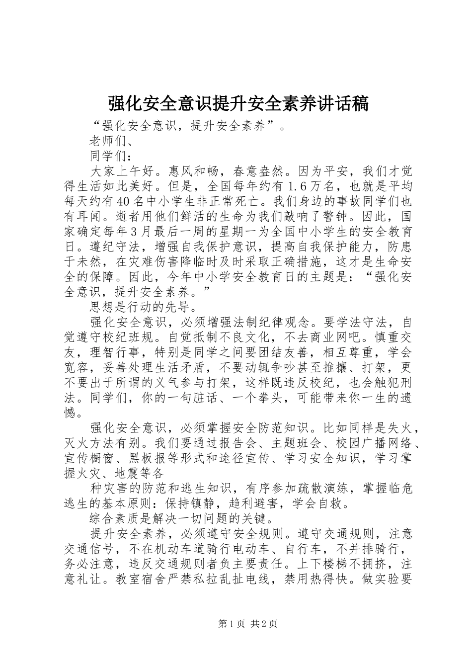 强化安全意识提升安全素养讲话发言稿_第1页