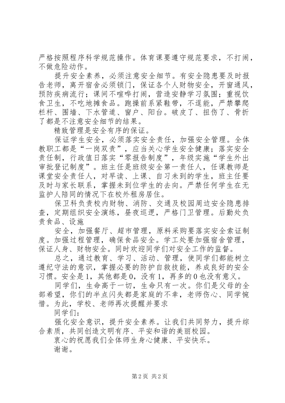 强化安全意识提升安全素养讲话发言稿_第2页