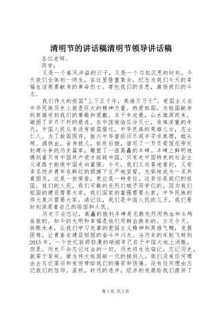 清明节的讲话发言稿清明节领导讲话发言稿