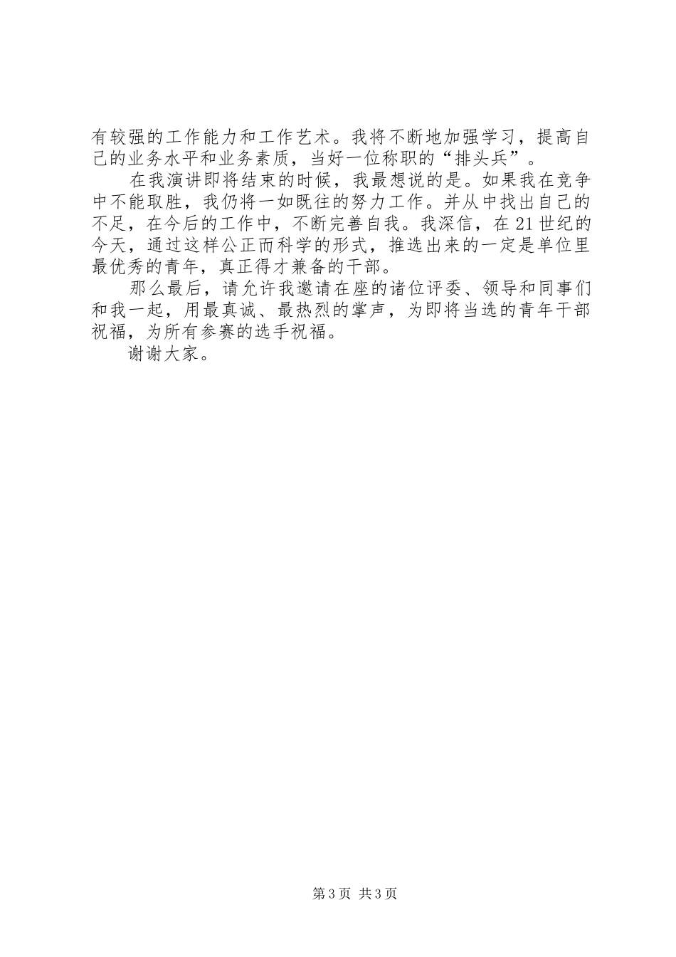 旅游局科长竞争上岗演讲稿 (3)_第3页