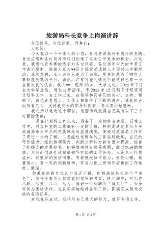 旅游局科长竞争上岗演讲稿 (3)