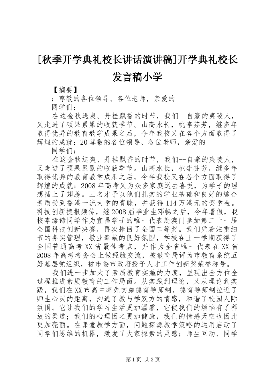 [秋季开学典礼校长讲话演讲稿]开学典礼校长发言稿小学_第1页
