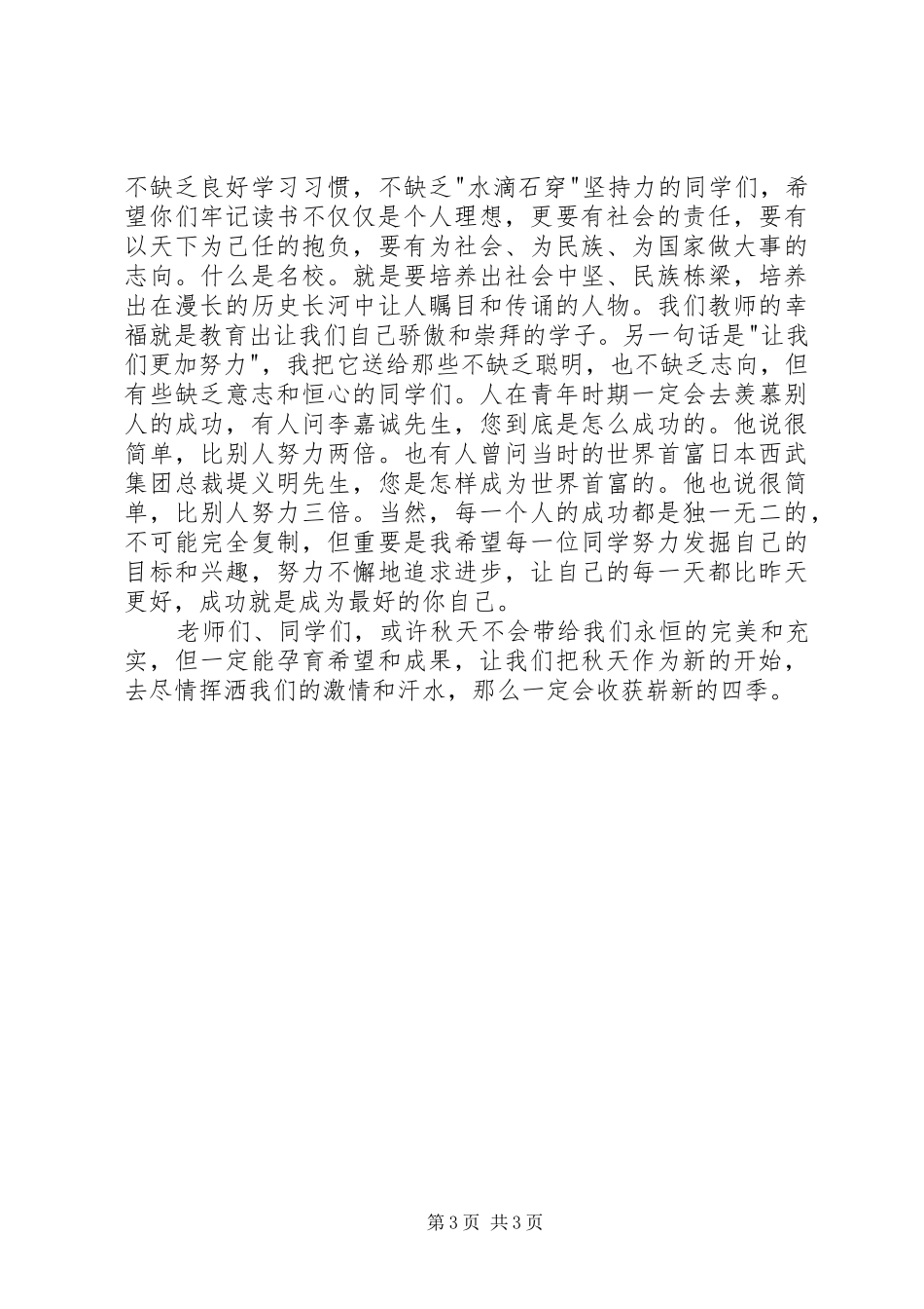 [秋季开学典礼校长讲话演讲稿]开学典礼校长发言稿小学_第3页