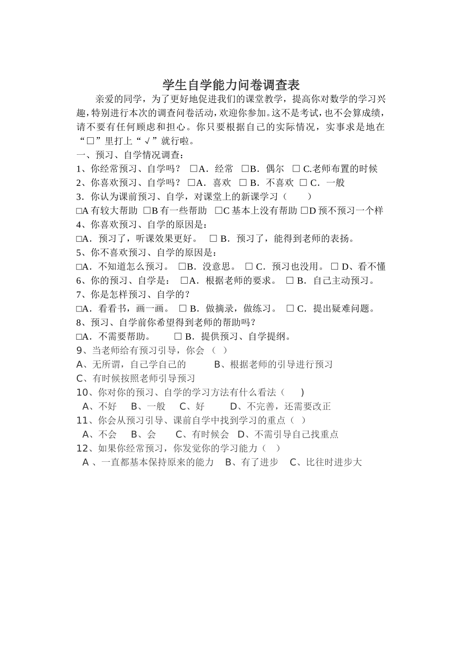 学生课前自学能力调查表_第1页