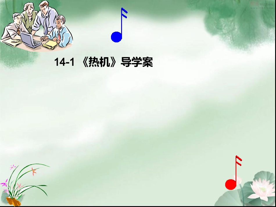 九年级物理导学案141_第1页