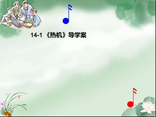 九年级物理导学案141