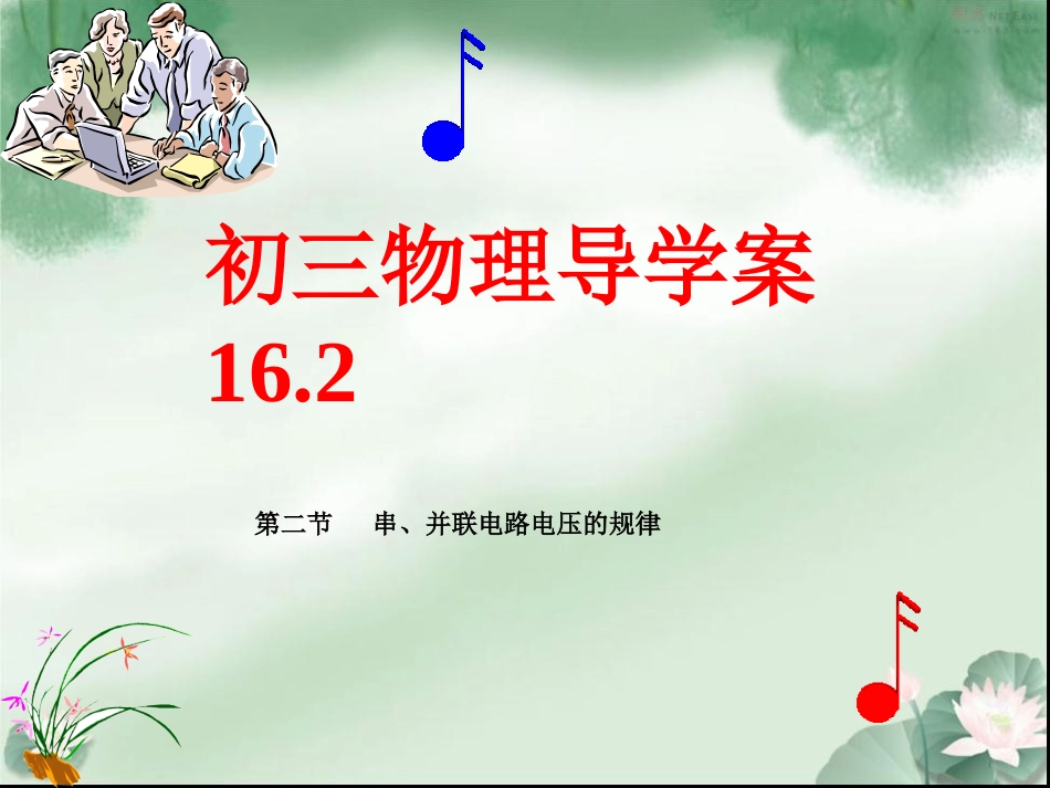 九年级物理第16章导学案162_第1页