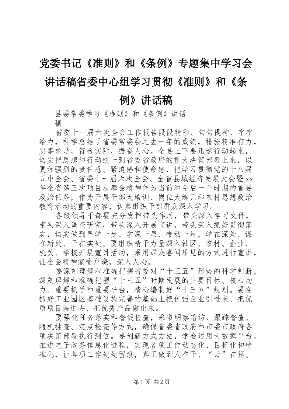 党委书记《准则》和《条例》专题集中学习会讲话发言稿省委中心组学习贯彻《准则》和《条例》讲话发言稿 (2)_第1页