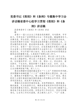 党委书记《准则》和《条例》专题集中学习会讲话发言稿省委中心组学习贯彻《准则》和《条例》讲话发言稿 (2)