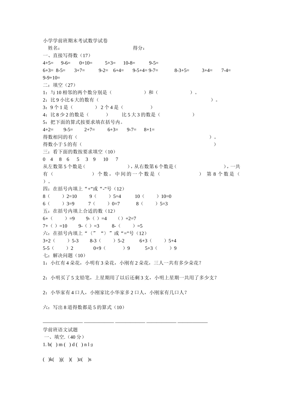 小学学前班期末考试数学试卷_第1页