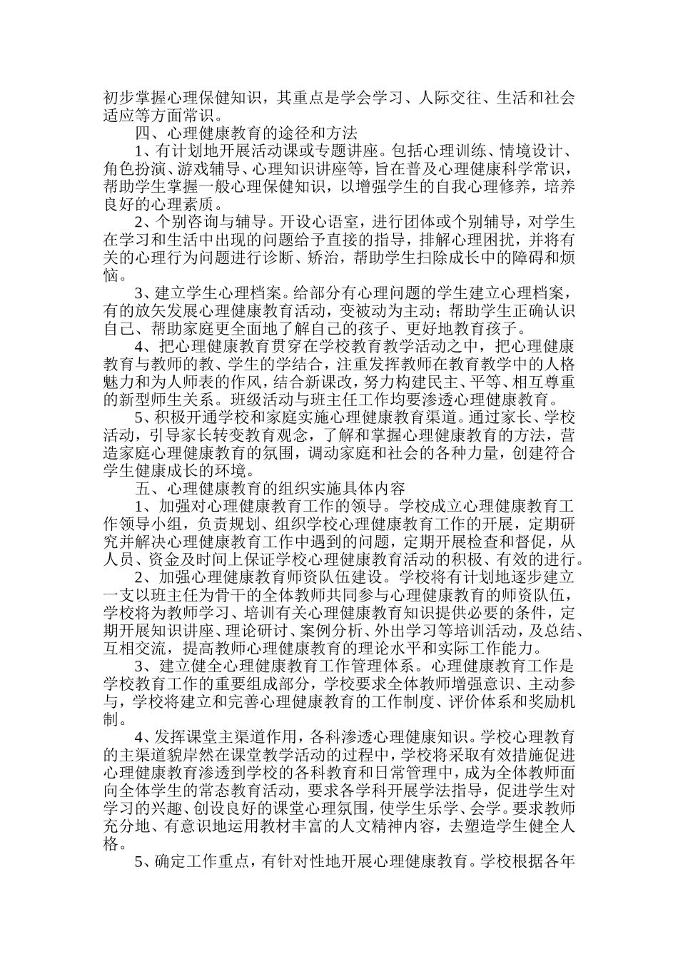 小学心理健康教育实施方案_第2页