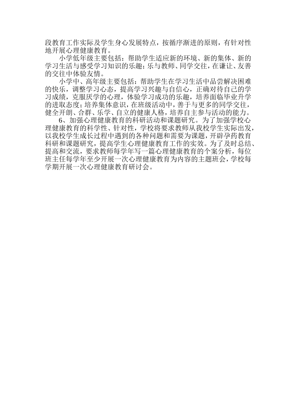 小学心理健康教育实施方案_第3页