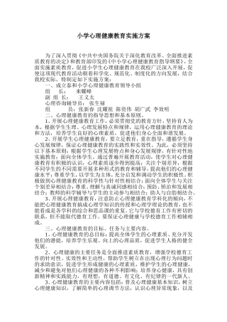 小学心理健康教育实施方案