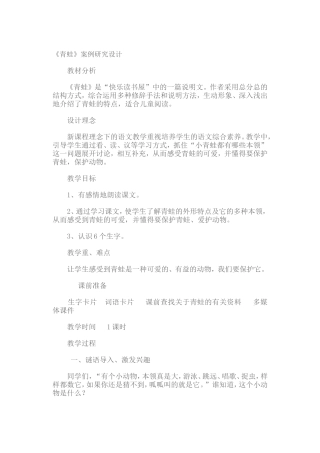 青蛙教学案例研究设计