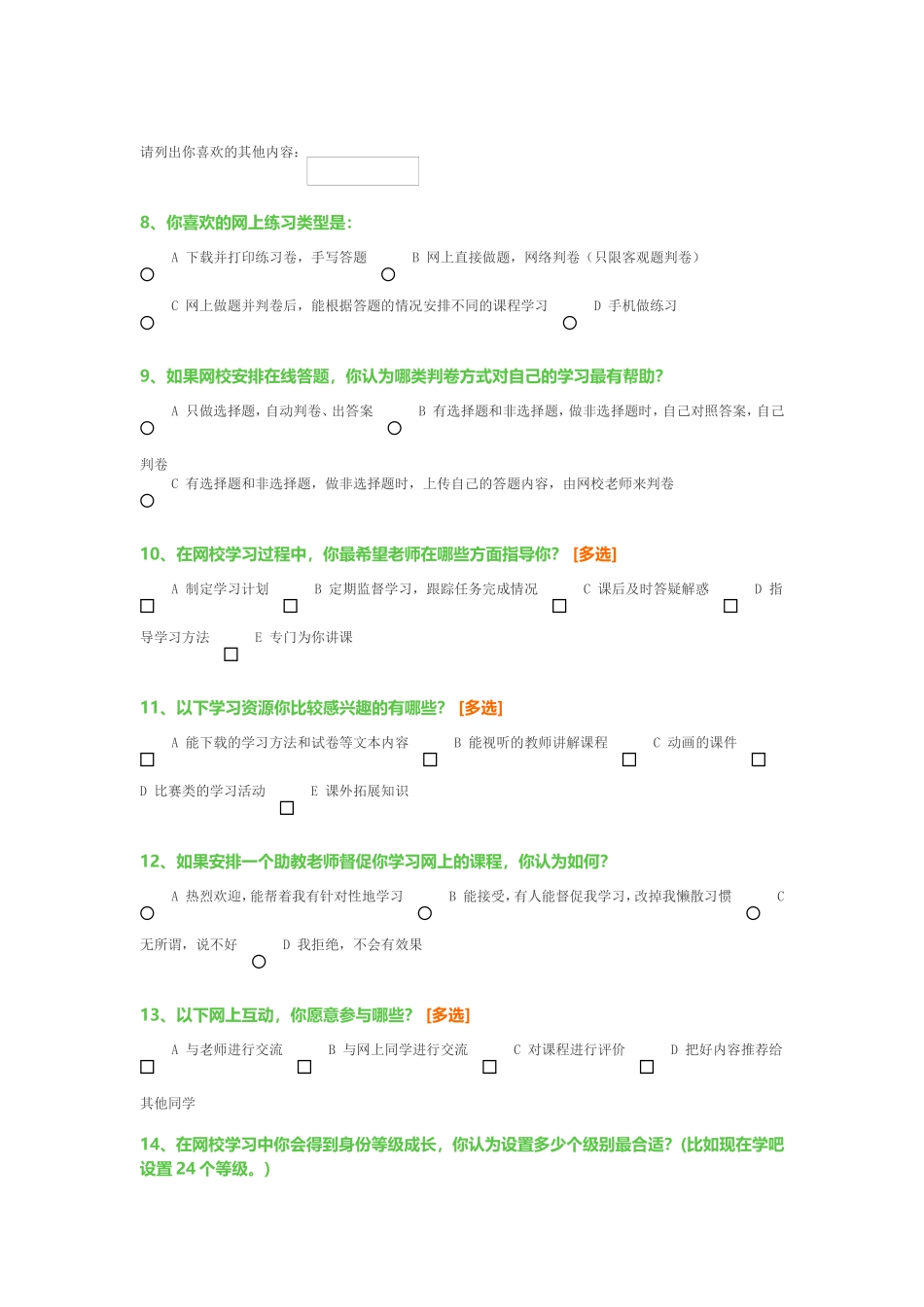 网校学习情况调查问卷_第2页
