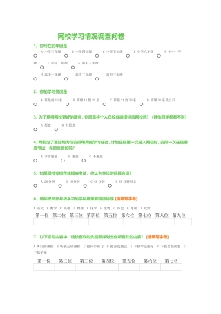 网校学习情况调查问卷