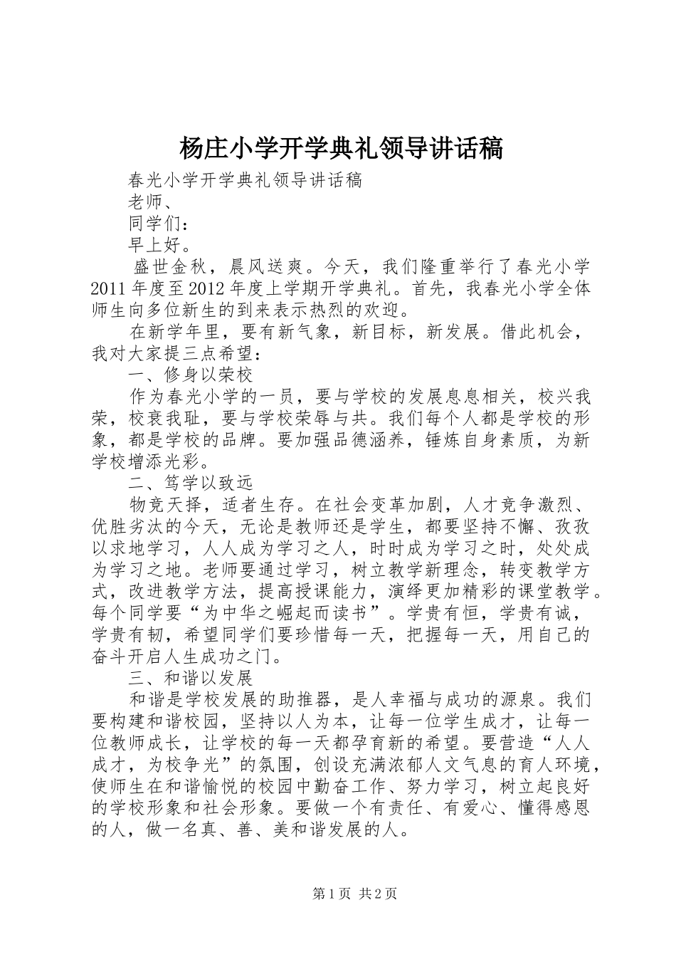 杨庄小学开学典礼领导讲话发言稿_第1页