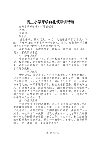 杨庄小学开学典礼领导讲话发言稿