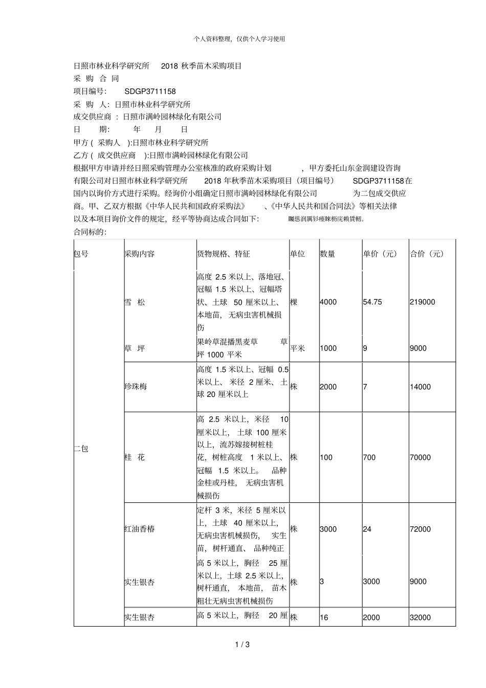 日照林业科学研究所2018秋季苗木采购项目_第1页