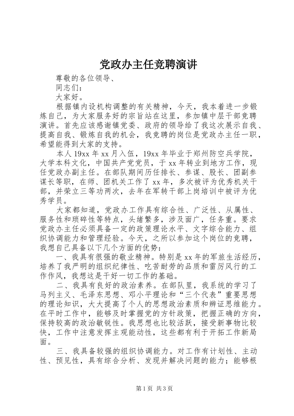 党政办主任竞聘演讲稿 (4)_第1页