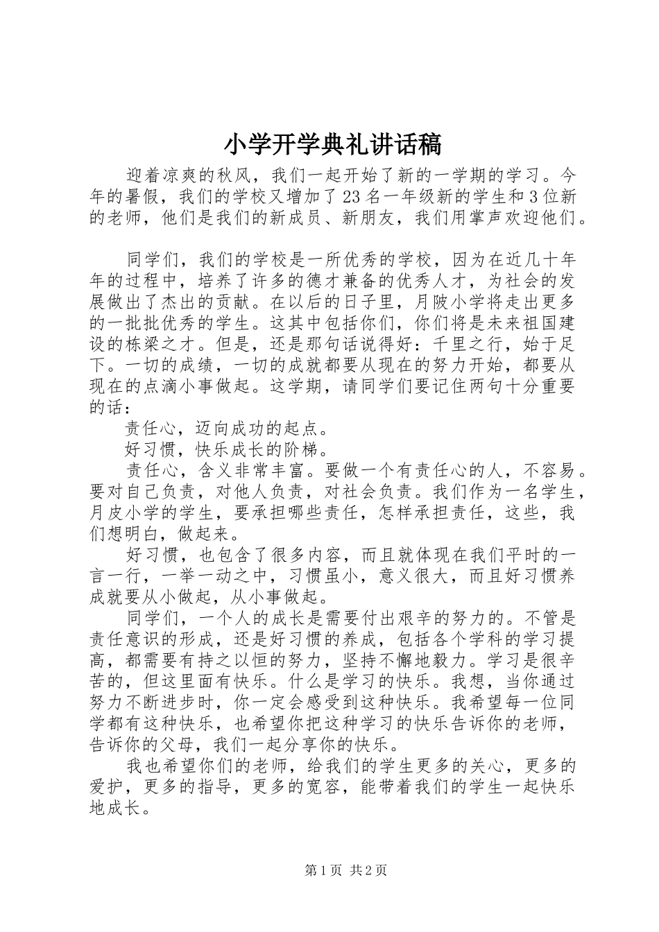 小学开学典礼的讲话稿_第1页