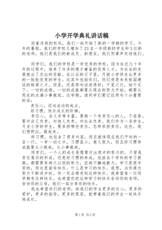 小学开学典礼的讲话稿