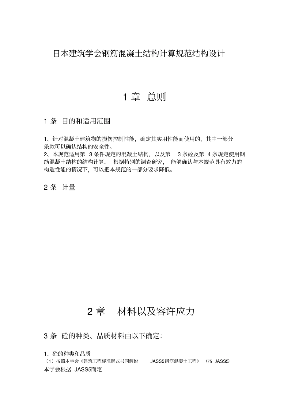 日本建筑学会钢筋混凝土结构计算规范结构设计说明_第1页