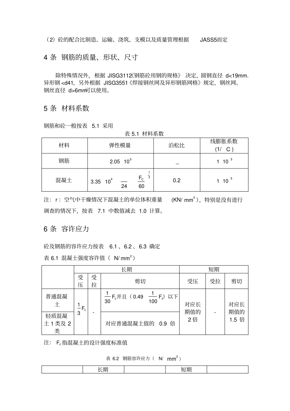 日本建筑学会钢筋混凝土结构计算规范结构设计说明_第2页