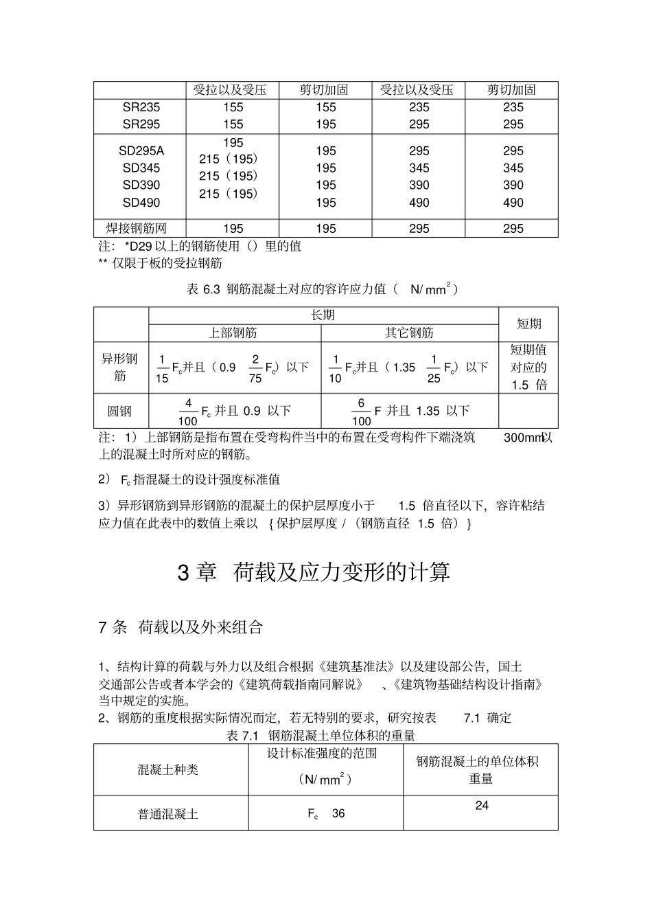 日本建筑学会钢筋混凝土结构计算规范结构设计说明_第3页
