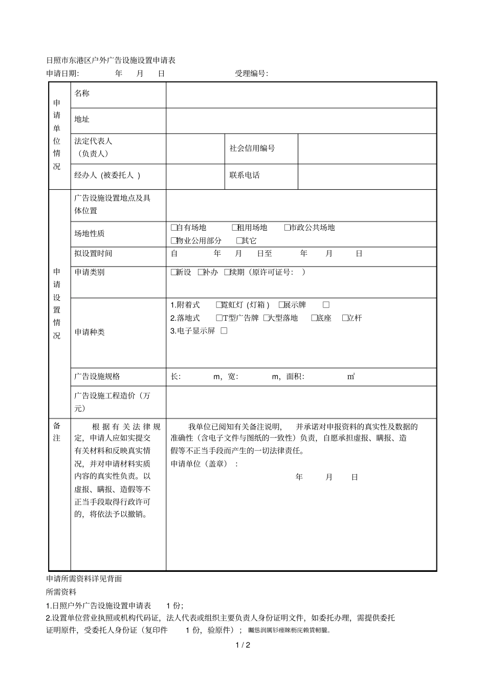 日照东港区户外广告设施设置申请表_第1页