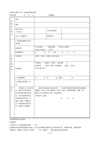 日照东港区户外广告设施设置申请表