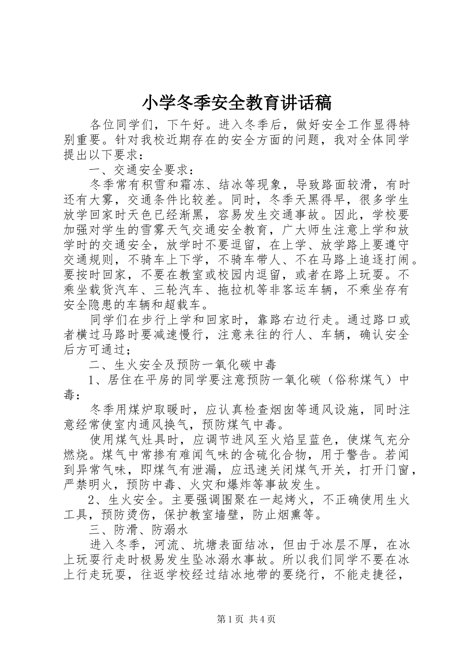 小学冬季安全教育讲话发言稿_第1页