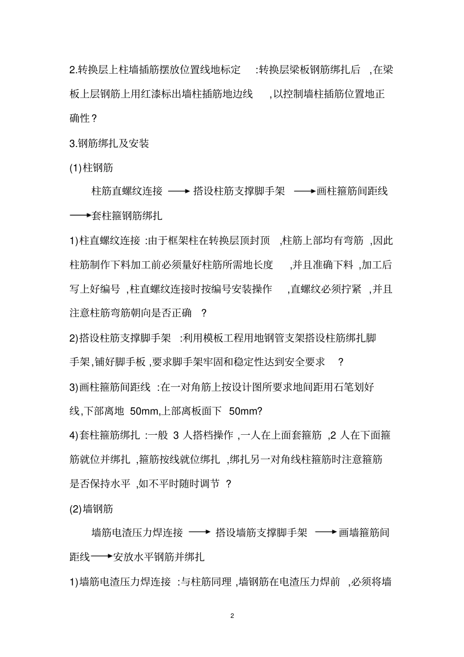 日照国际大厦C座转换层施工方案学习_第2页