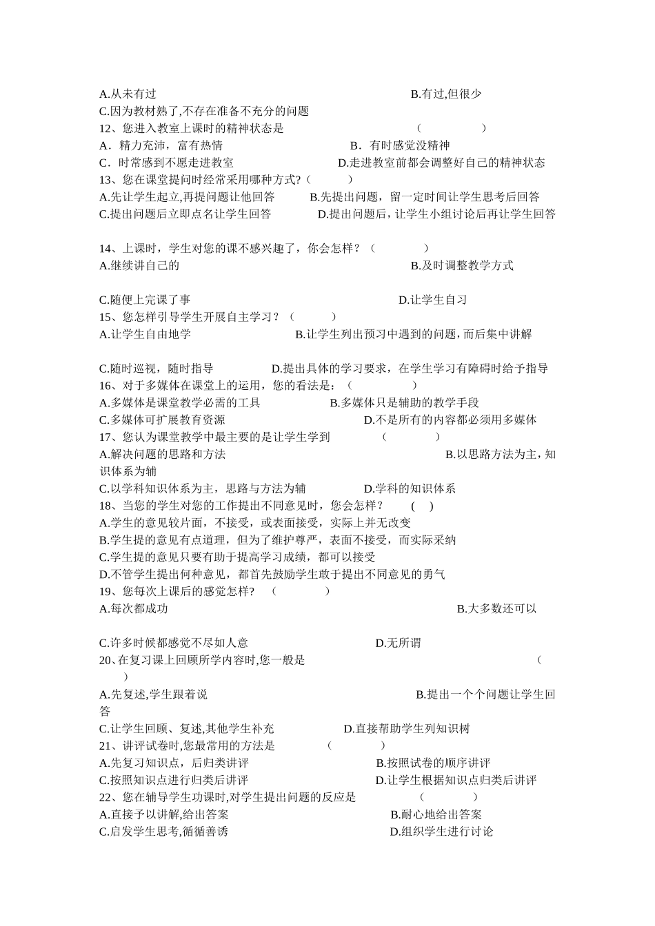 有效课堂教学调查问卷 (5)_第2页