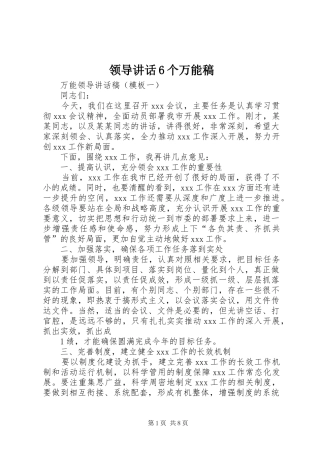 领导讲话6个万能稿
