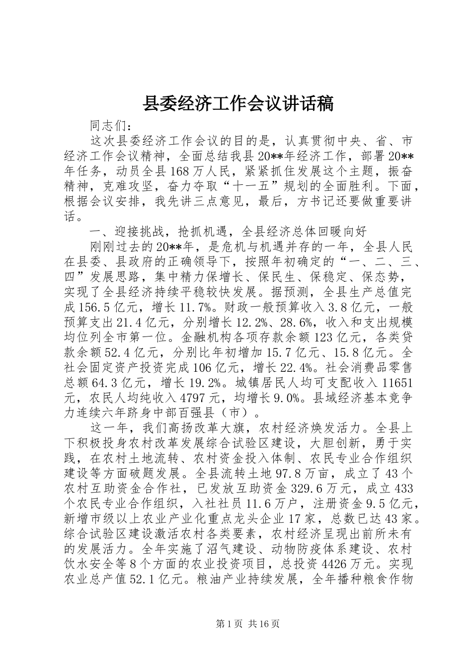 县委经济工作会议讲话发言稿_第1页