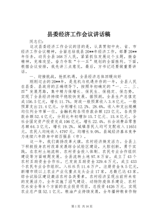 县委经济工作会议讲话发言稿