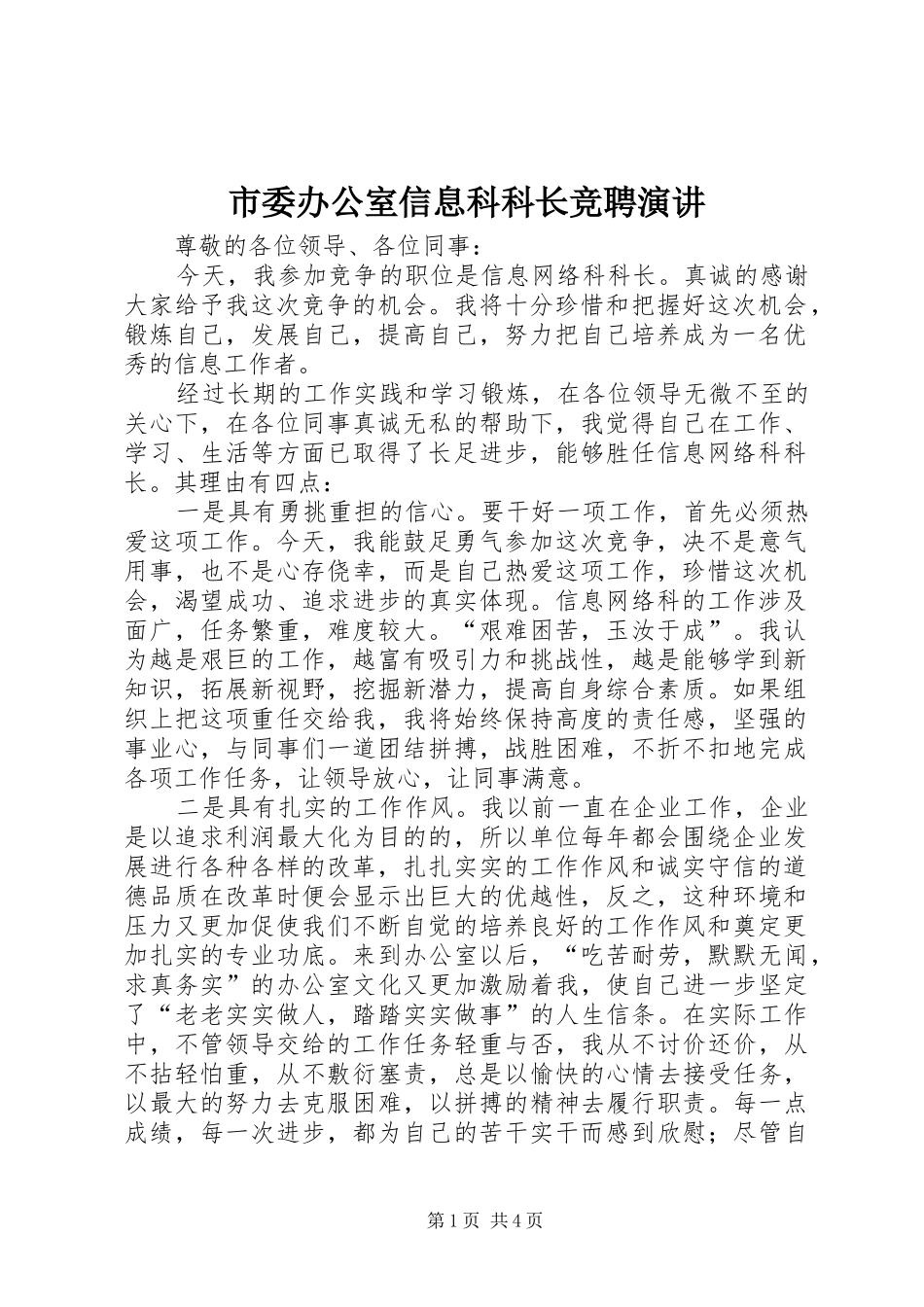 市委办公室信息科科长竞聘演讲稿 (2)_第1页